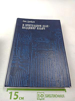 В Зрительном зале - Владимир Ильич. Книга вторая
