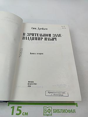 В Зрительном зале - Владимир Ильич. Книга вторая