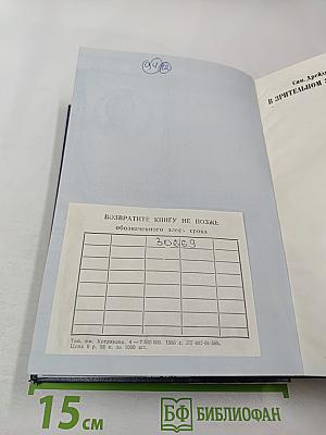 В Зрительном зале - Владимир Ильич. Книга вторая