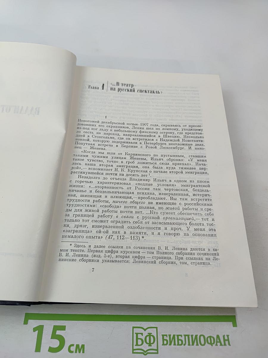В Зрительном зале - Владимир Ильич. Книга вторая