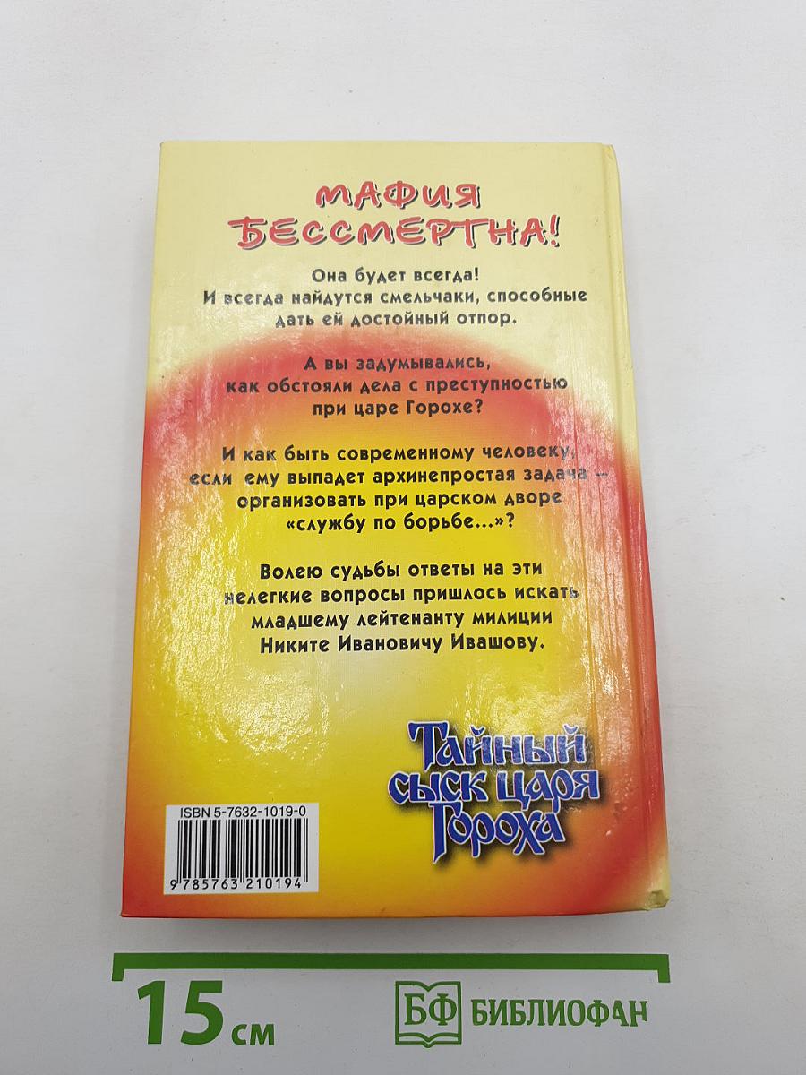 Тайный сыск царя Гороха