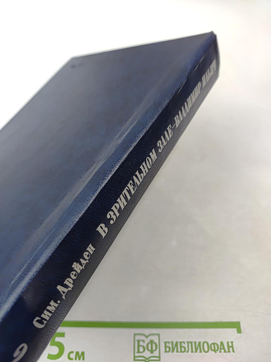 В Зрительном зале - Владимир Ильич. Книга вторая