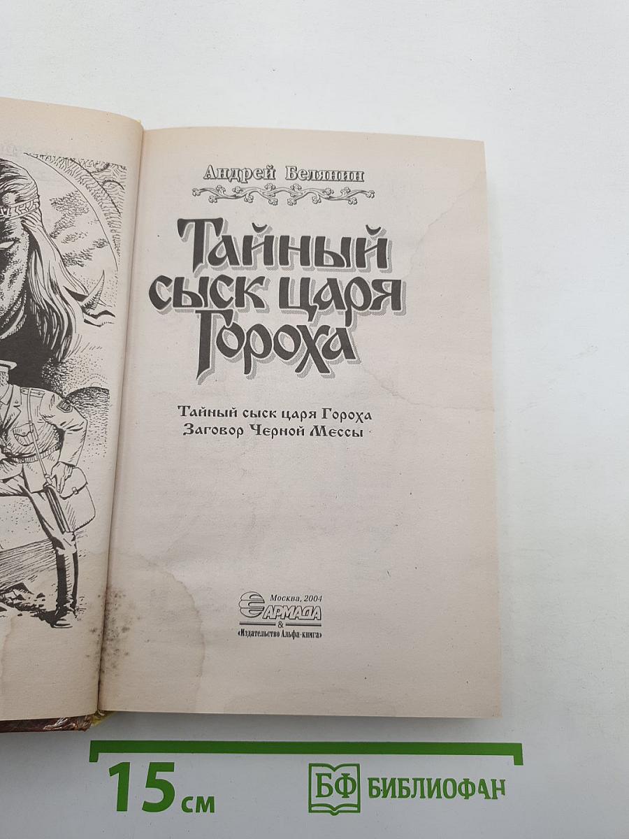 Тайный сыск царя Гороха
