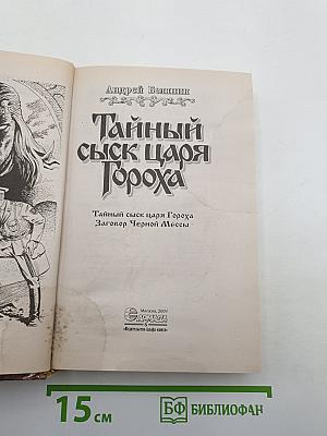 Тайный сыск царя Гороха