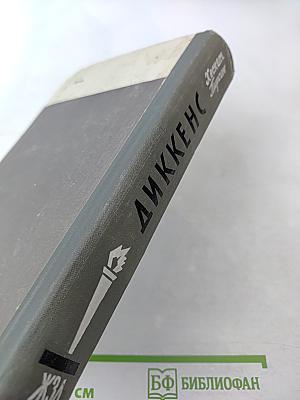 Диккенс