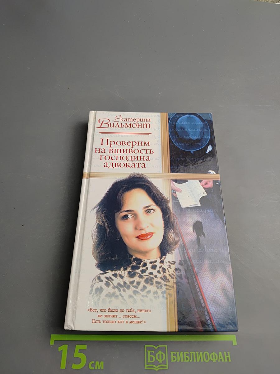 Проверим на вшивость господина адвоката