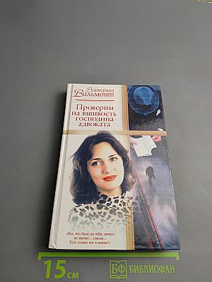 Проверим на вшивость господина адвоката