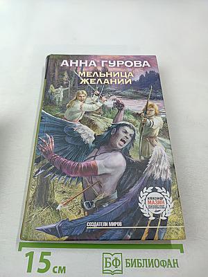 Мельница желаний