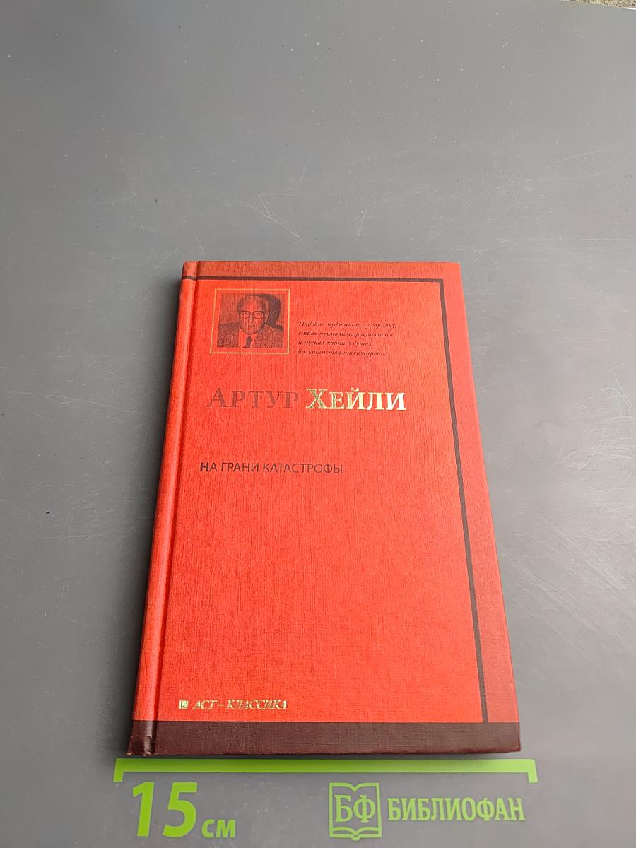 На грани катастрофы