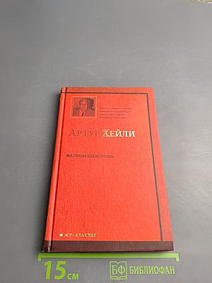 На грани катастрофы