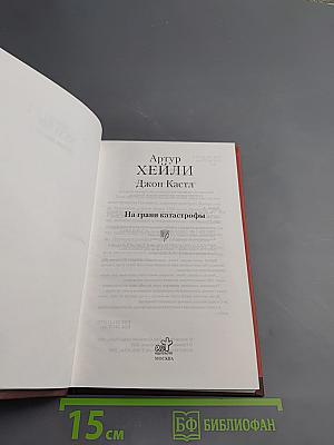 На грани катастрофы