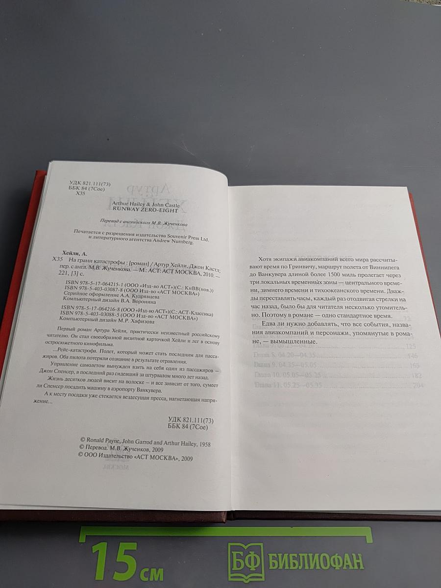 На грани катастрофы