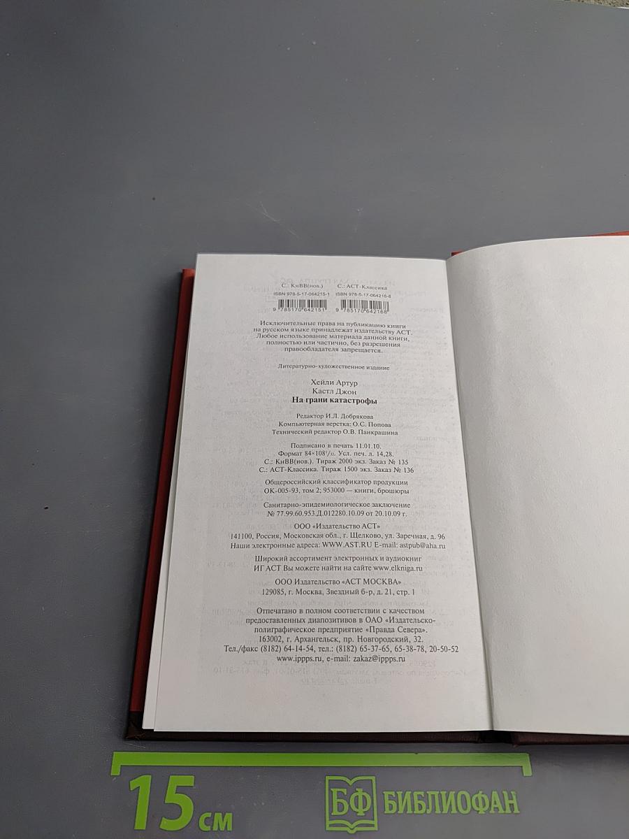 На грани катастрофы