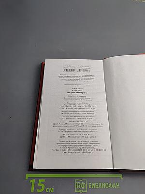 На грани катастрофы