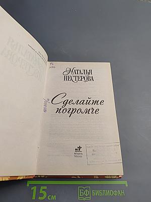 Сделайте погромче