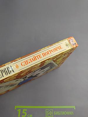 Сделайте погромче