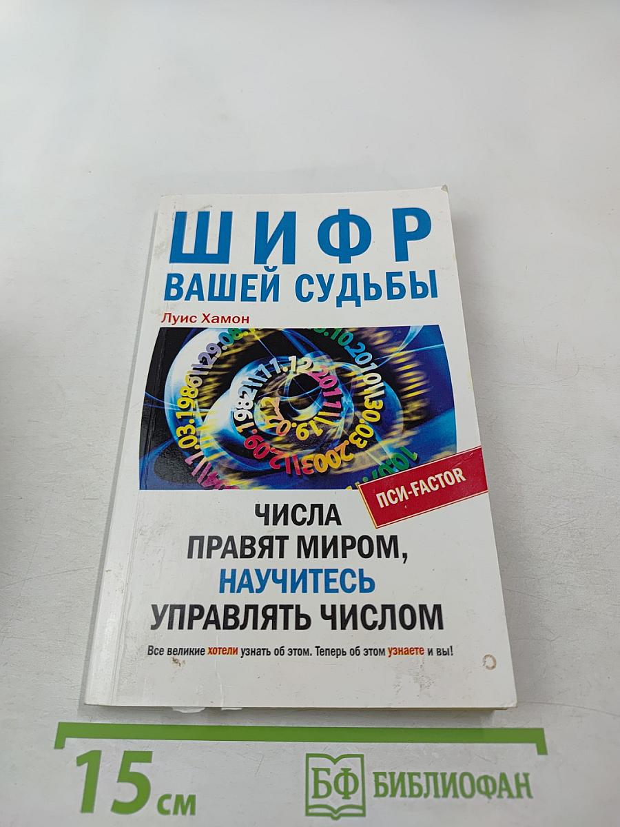 Шифр вашей судьбы. Числа правят миром, научитесь управлять числом