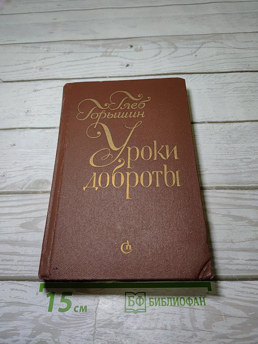 Уроки доброты