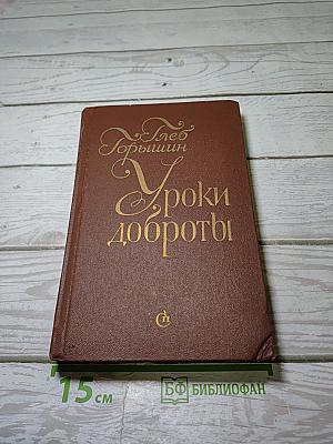 Уроки доброты