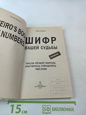 Шифр вашей судьбы. Числа правят миром, научитесь управлять числом