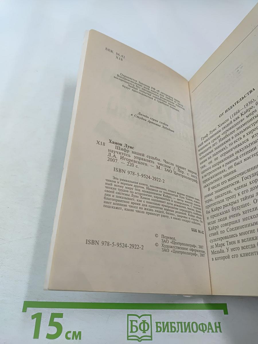 Шифр вашей судьбы. Числа правят миром, научитесь управлять числом