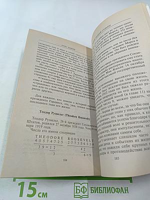 Шифр вашей судьбы. Числа правят миром, научитесь управлять числом