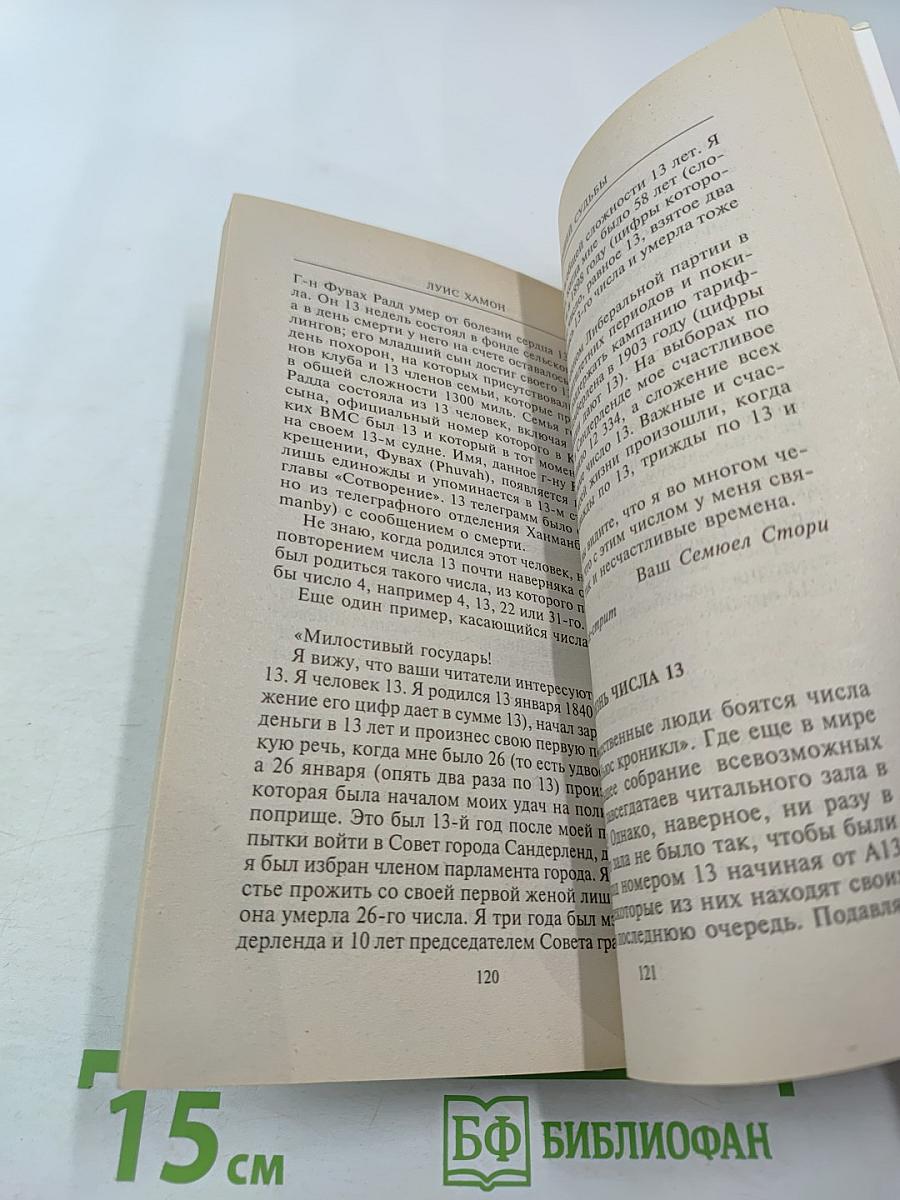 Шифр вашей судьбы. Числа правят миром, научитесь управлять числом