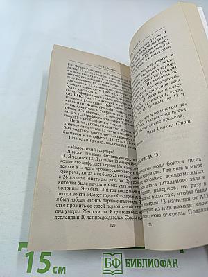 Шифр вашей судьбы. Числа правят миром, научитесь управлять числом