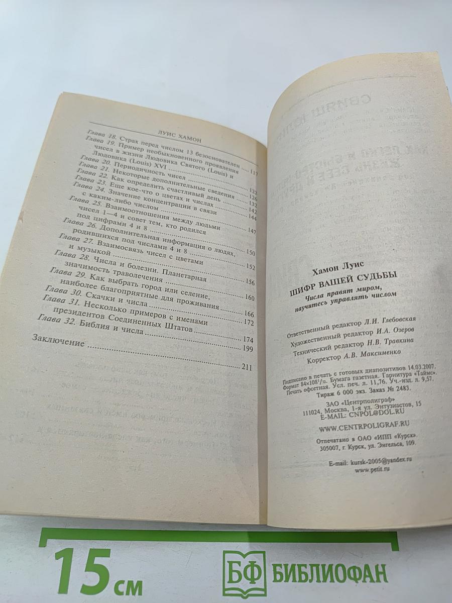 Шифр вашей судьбы. Числа правят миром, научитесь управлять числом