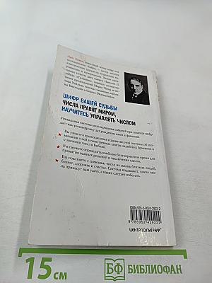 Шифр вашей судьбы. Числа правят миром, научитесь управлять числом