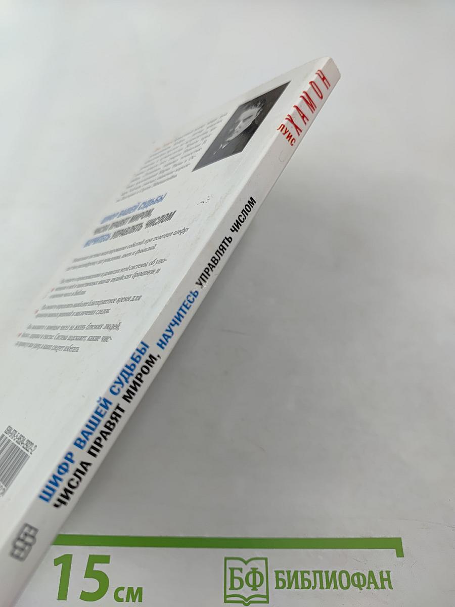 Шифр вашей судьбы. Числа правят миром, научитесь управлять числом