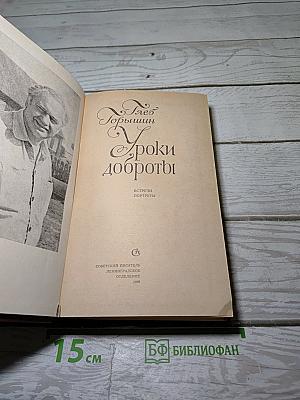 Уроки доброты