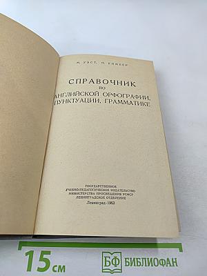 Справочник по английской орфографии, пунктуации, грамматике