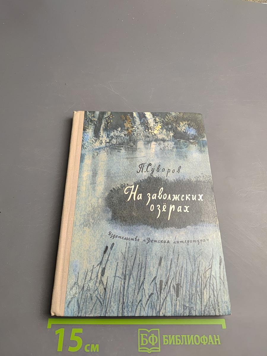 На заволжских озёрах