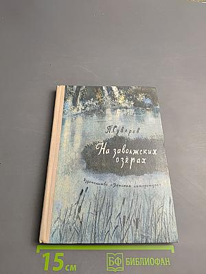 На заволжских озёрах