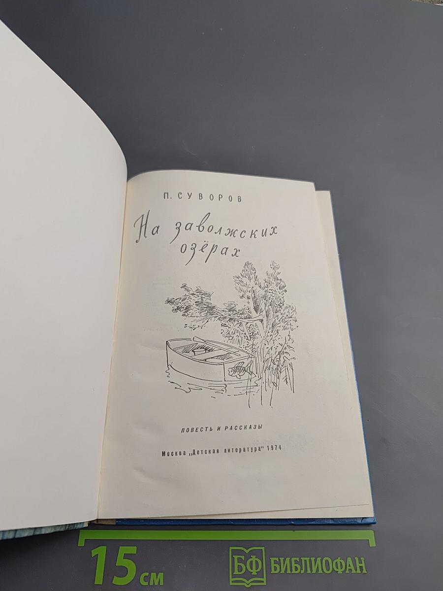 На заволжских озёрах