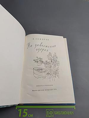 На заволжских озёрах