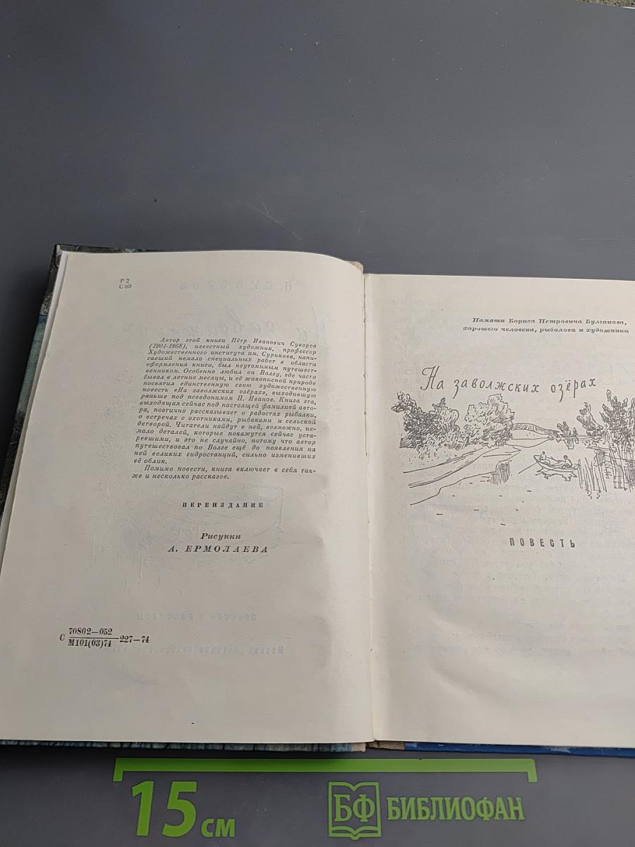 На заволжских озёрах