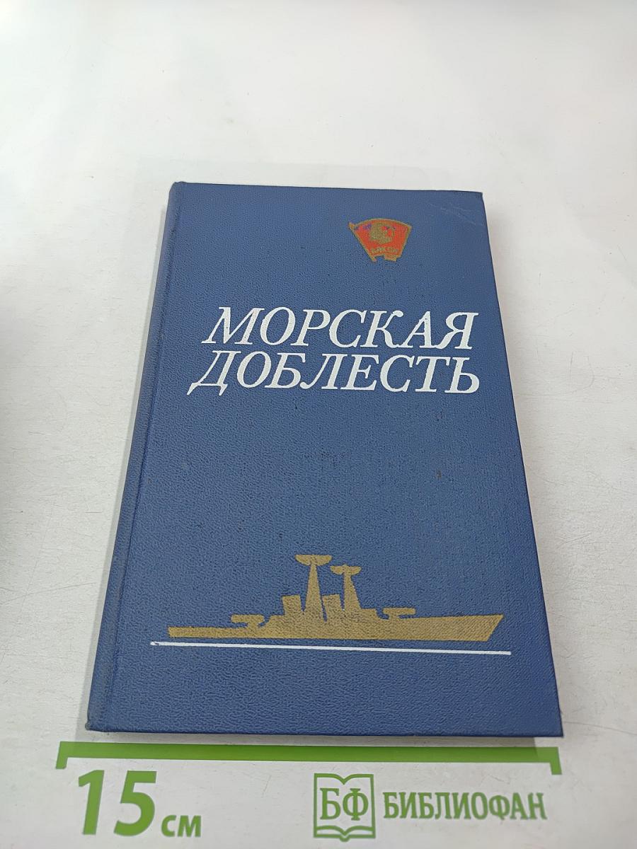 Морская доблесть