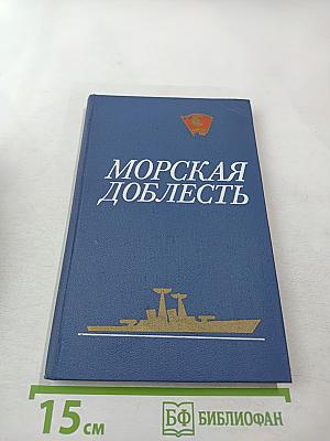 Морская доблесть