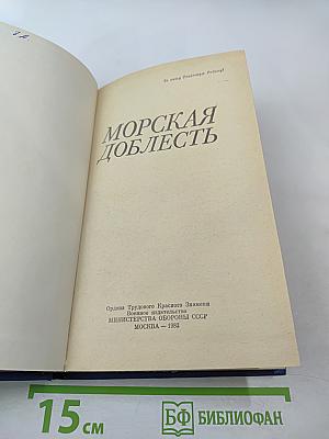 Морская доблесть