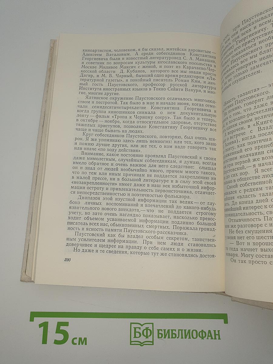 Воспоминания о Константине Паустовском