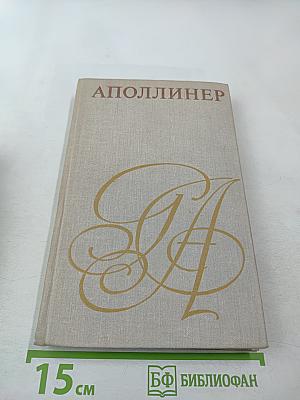 Аполлинер