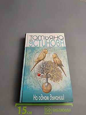 На одном дыхании!