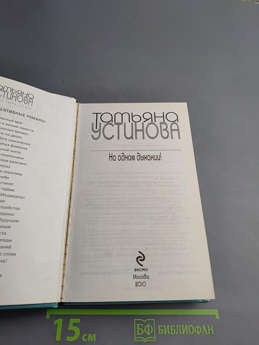 На одном дыхании!