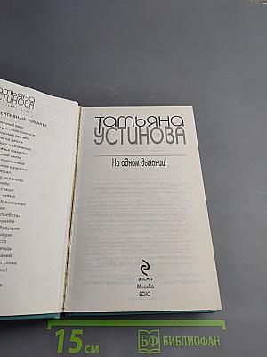 На одном дыхании!