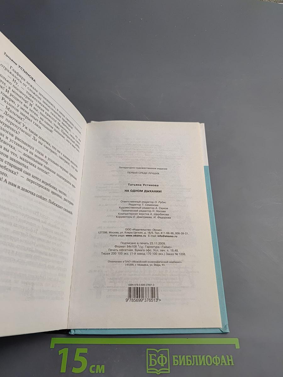 На одном дыхании!