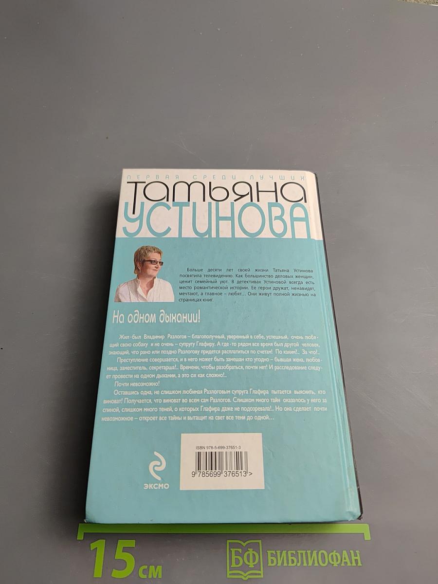 На одном дыхании!