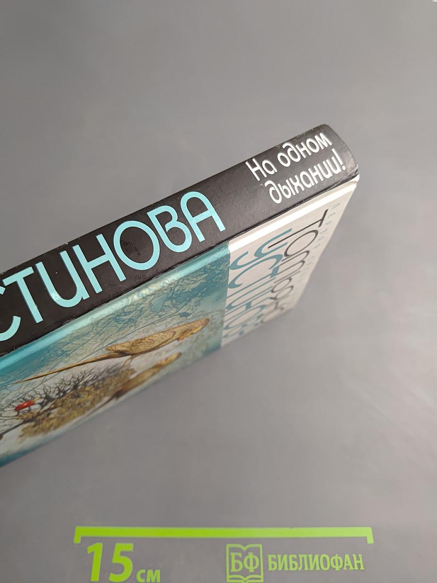 На одном дыхании!