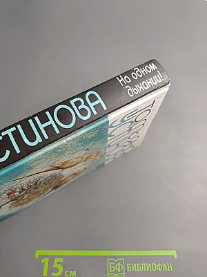 На одном дыхании!